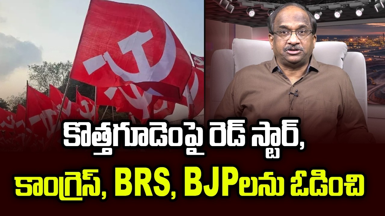 కొత్తగూడెంపై రెడ్ స్టార్, కాంగ్రెస్, BRS, BJP లను ఓడించి || Red Star Over Kothagudem, Defeats All ||