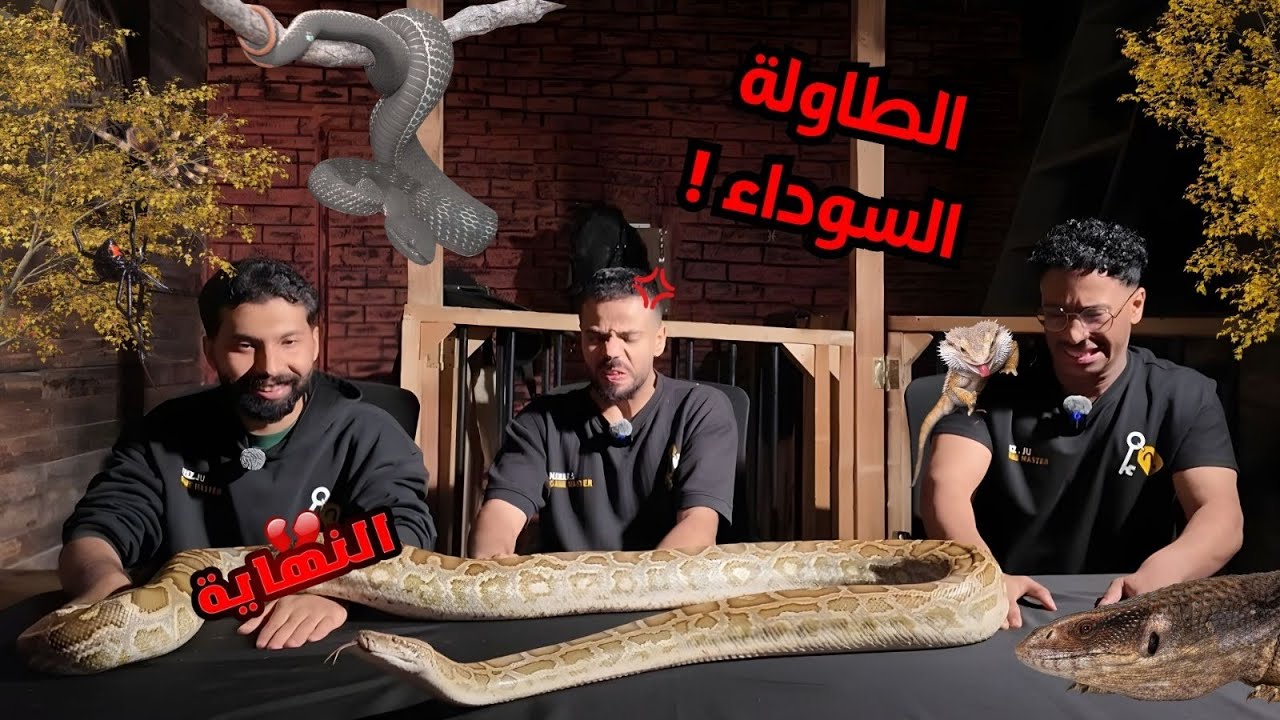 الطاوله السوداء !!
