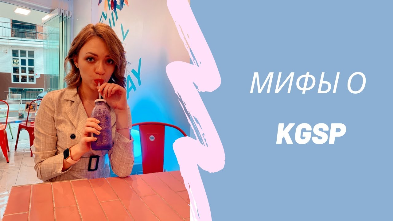 Мифы о стипендии KGSP