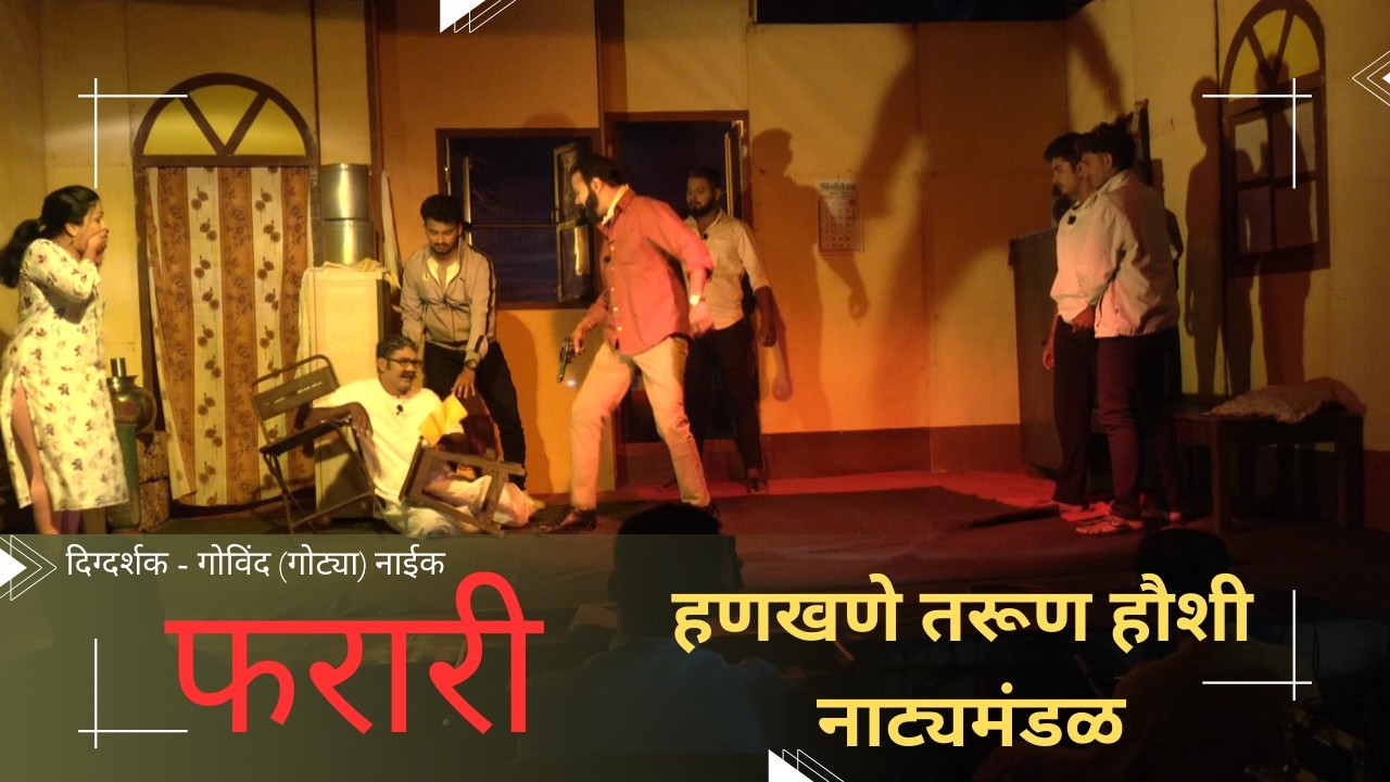 चित्तथरारक सामाजिक नाटक । फरारी । हणखणे । दिग्दर्शक गोविंद  नाईक । Sangeet Samajik Natak । Farari