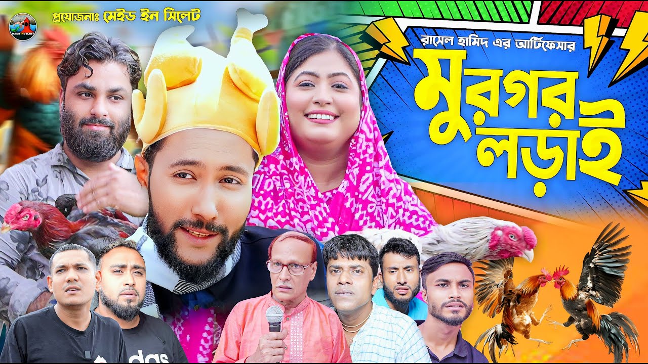 মুরগর লড়াই | MUROGOR LORAI | সিলেটি কমেডি নাটক | কাট্টুশ আলীর নাটক ২০২৫ | KATTUSH ALI NATOK | 2025