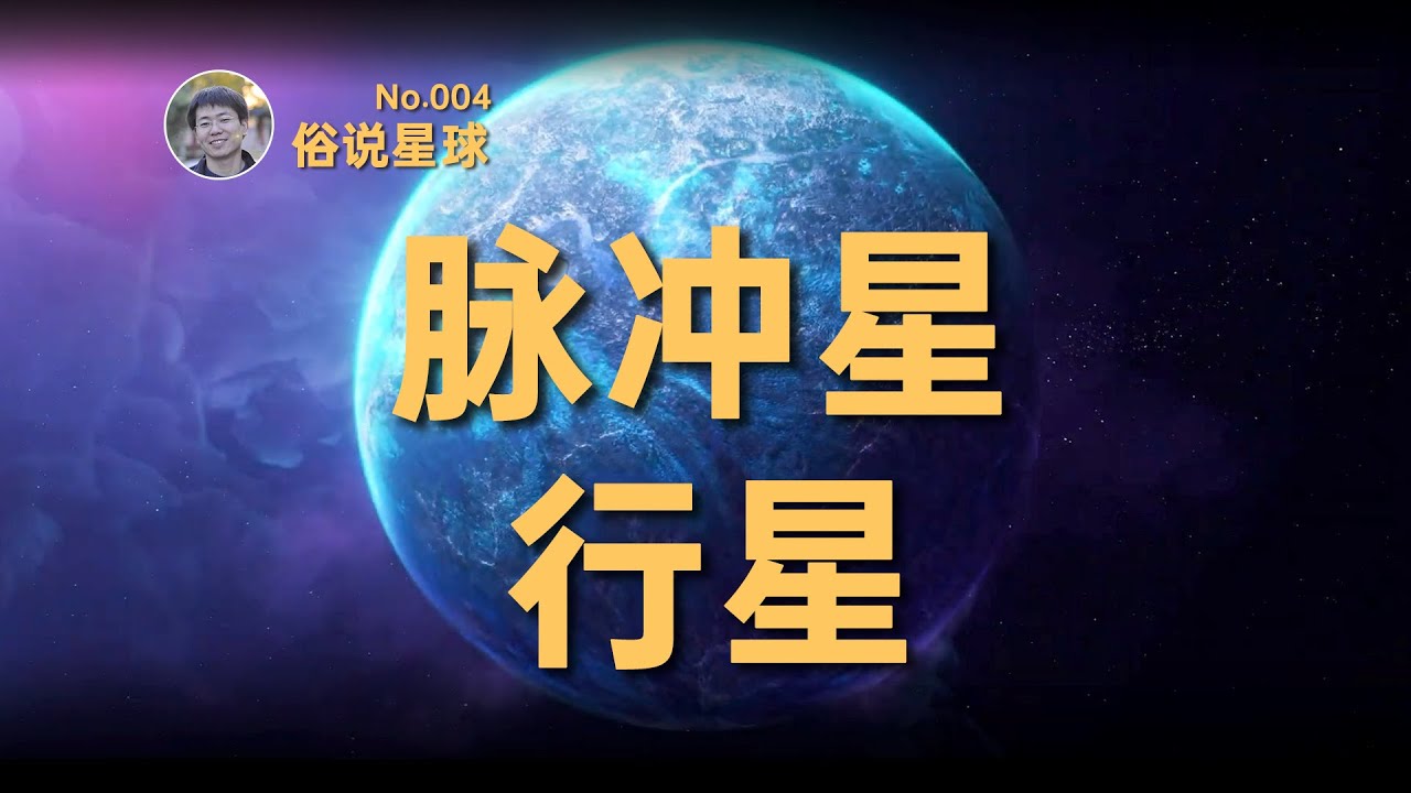 【俗说星球】中子星也有行星？宜居吗？| Linvo說宇宙