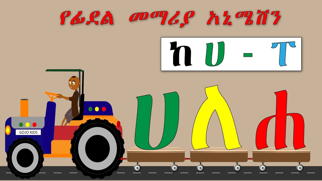 Learn Amharic Alphabet/የአማርኛ ፊደላት ከ ሀ እስከ ፐ( ሀሁ Ha Hu)