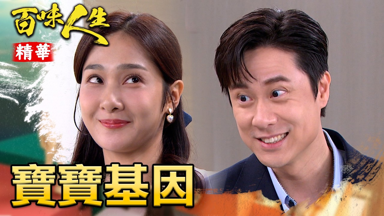 寶寶基因檢測報告有好轉？蕭秀春也希望抱曾孫！｜#百味人生 精華 EP140│ Vidol