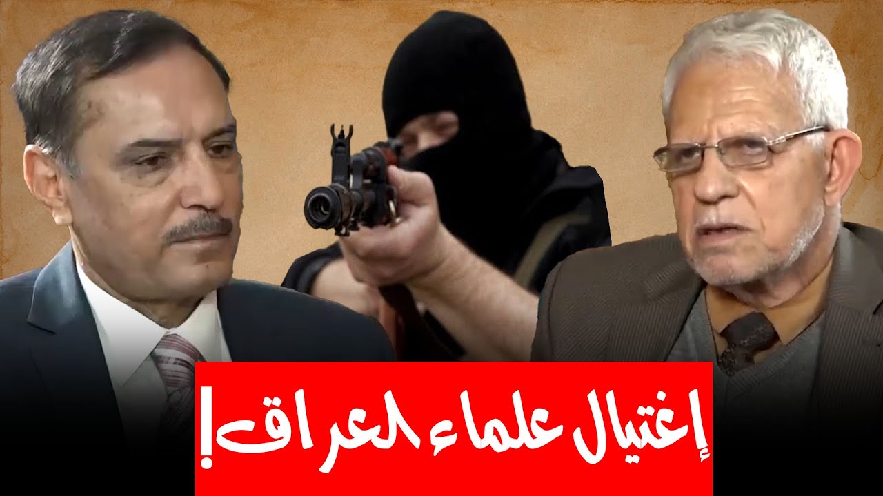 العالم الذري حامد الباهلي يروي قصة إغتيال إسرائيل وإيران لعلماء ومهندسين عرب وعراقيين في العراق