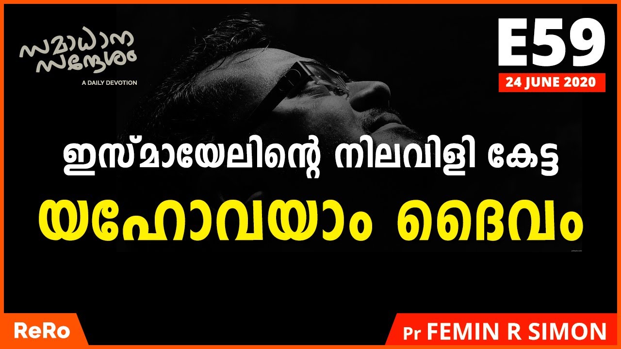ഇസ്മായേലിന്റെ നിലവിളി കേട്ട യഹോവ | E59 | Samadhana Sandesham | Malayalam Christian Message | ReRo