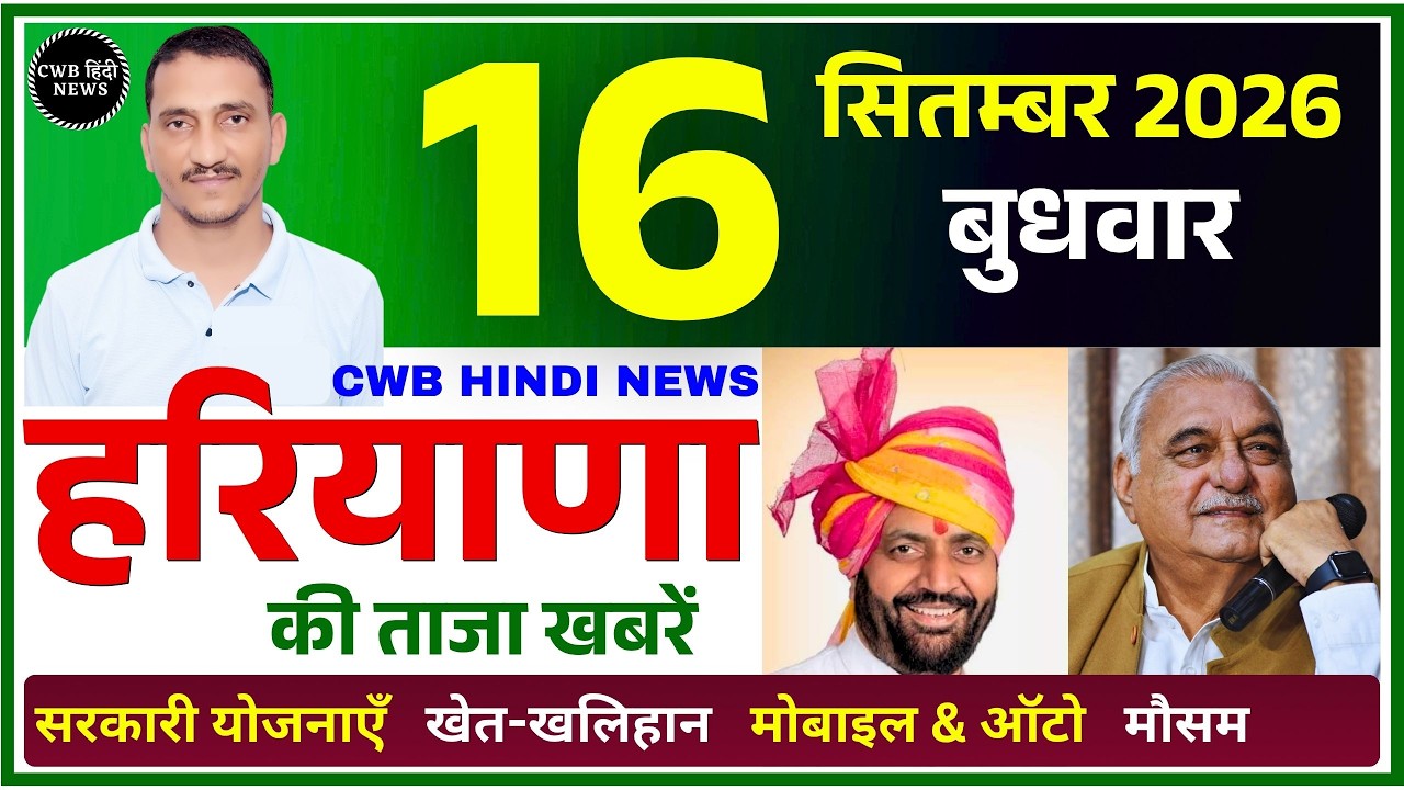 16 September 2026 Haryana News || हरियाणा की ताजा खबरें || Haryana Live News || CWB Hindi News