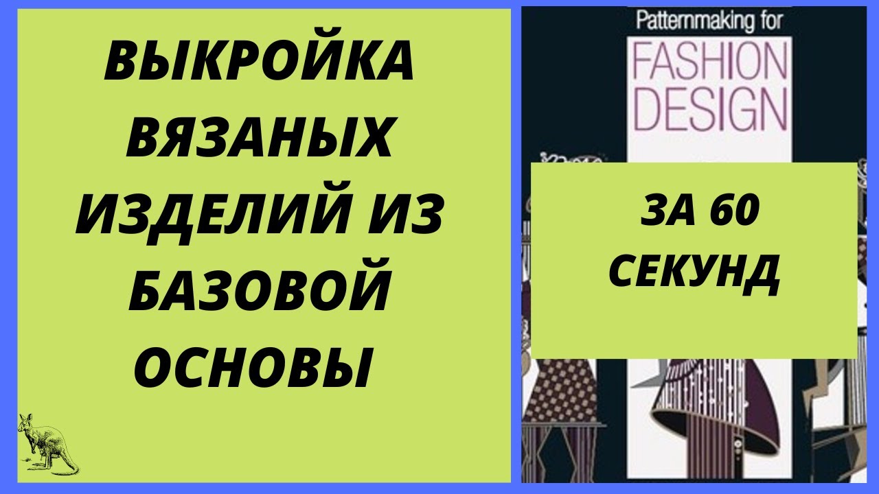 Универсальная базовая выкройка для вязаных свитеров и кардиганов из базовой основы для шитья