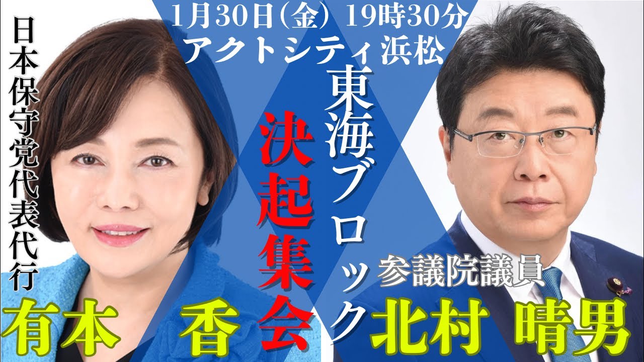 この国を諦めない人たちへ｜東海決起集会　有本香×北村晴男