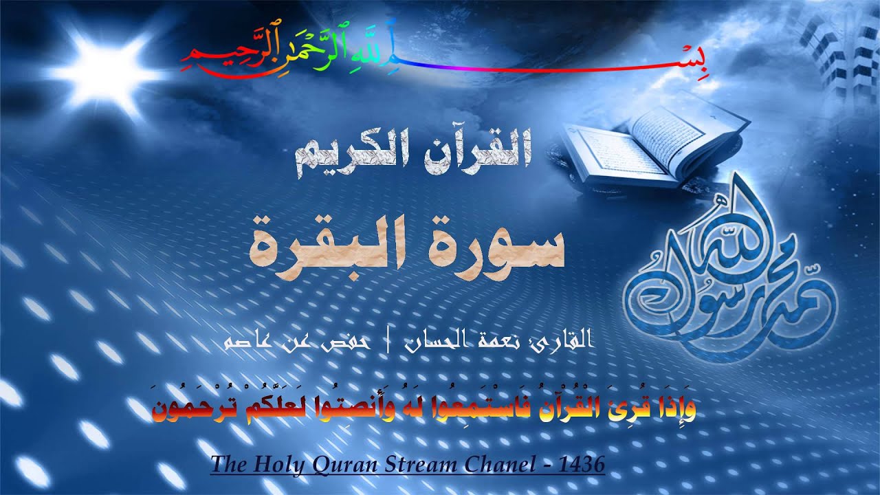 القرآن الكريم - سورة البقرة - القارئ نعمة الحسان