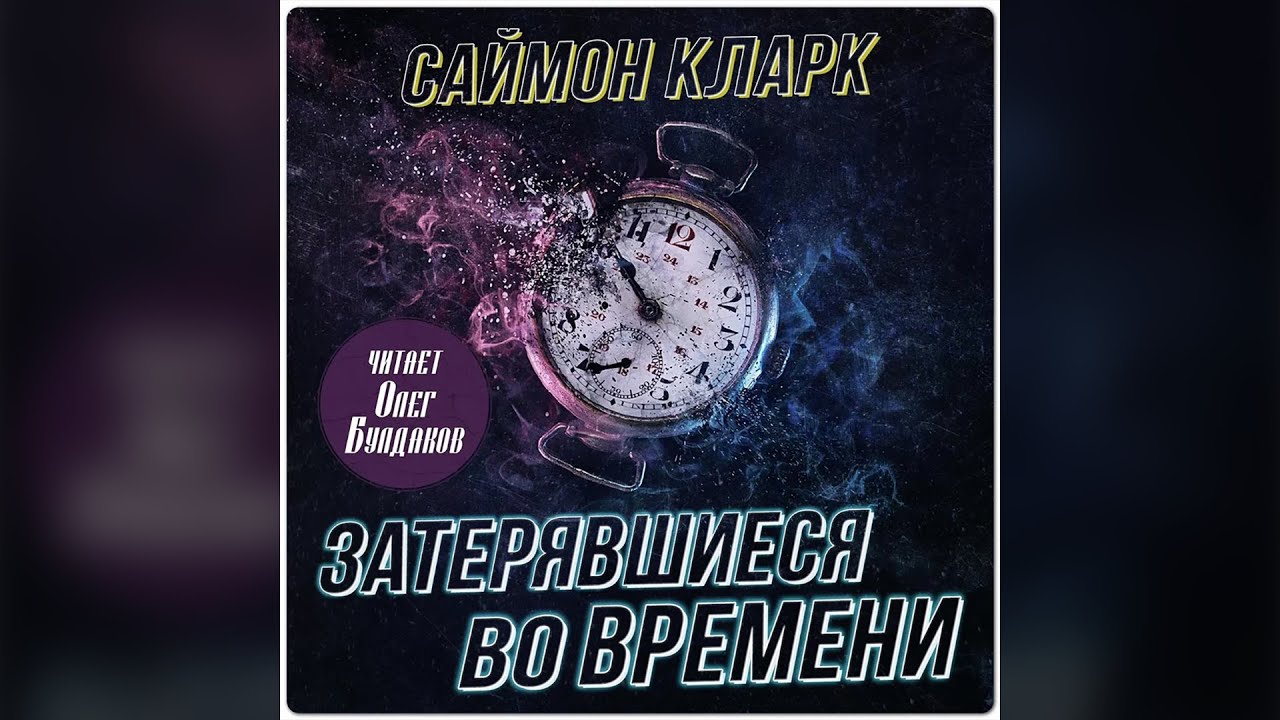 Саймон Кларк - Затерявшиеся во времени. Часть 2. Аудиокнига. Читает Олег Булдаков