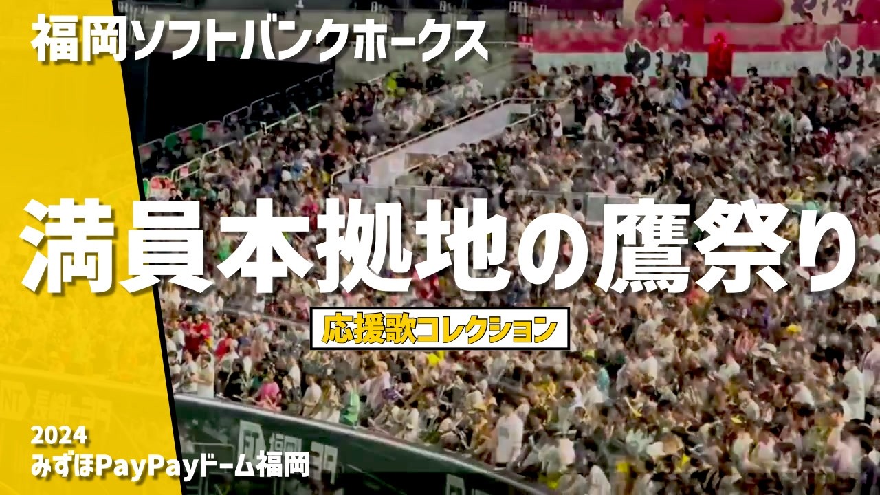 【満員御礼本拠地で大声援！応援歌集】福岡ソフトバンクホークス（2024）みずほPayPayドーム福岡