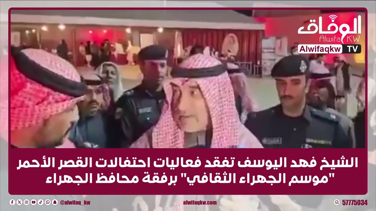 الشيخ #فهد_اليوسف تفقد فعاليات احتفالات #القصر_الأحمر 