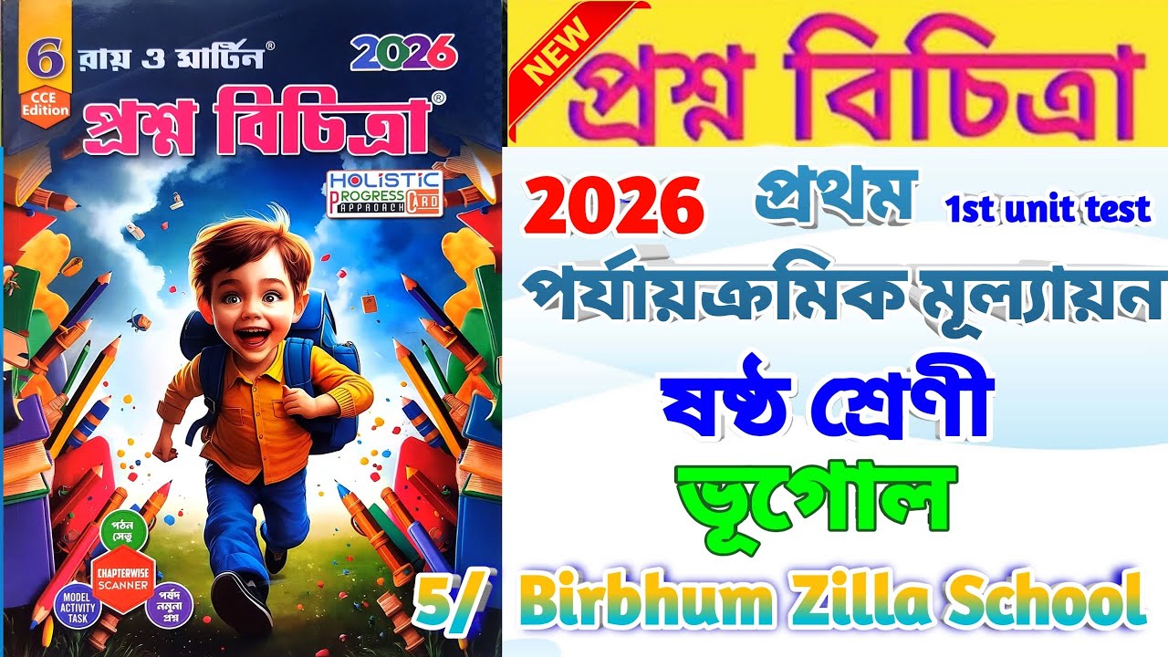  Class 6 Geography 1st Unit Test Question Paper 2026/class 6 geography 1st unit test suggestion 2026