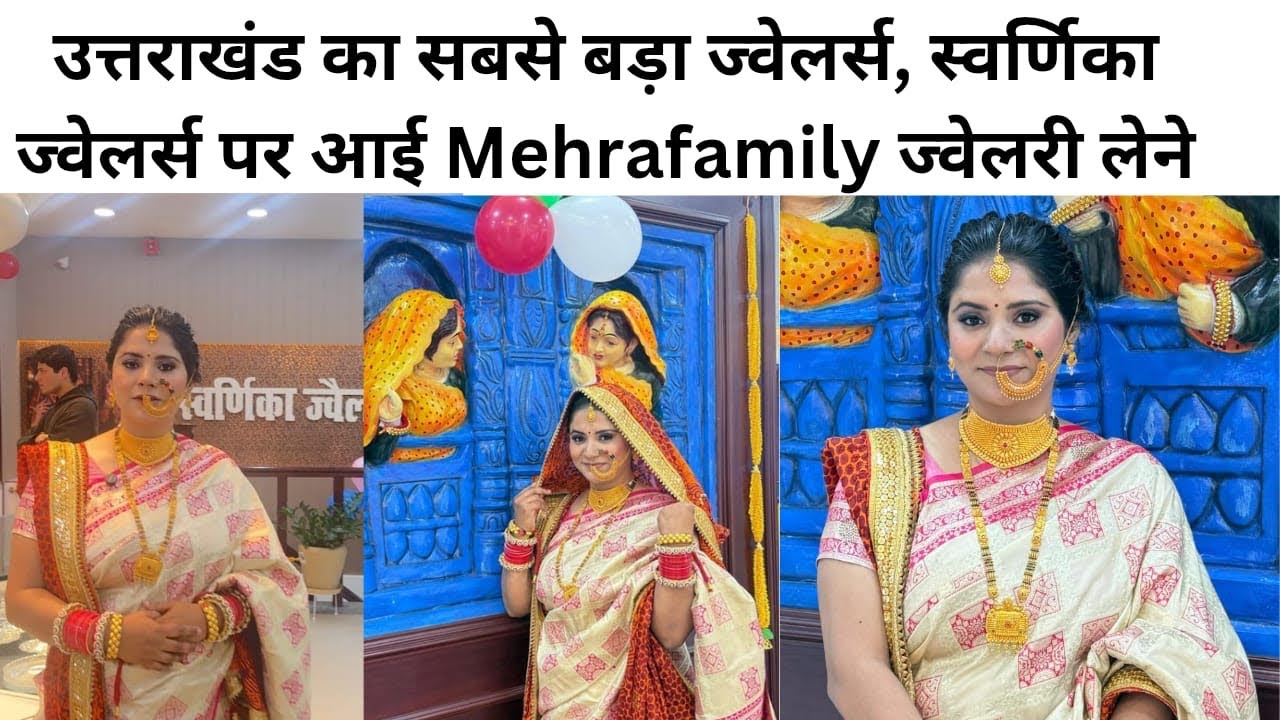 🤩स्वर्णिका ज्वेलर्स पर ज्वेलरी शॉपिंग के लिए आई Mehrafamily😱🤯#trending#viral#gold 