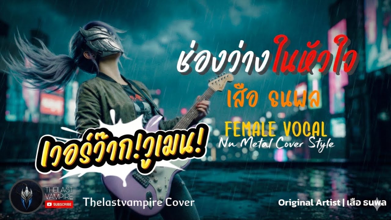 ช่องว่างในหัวใจ - เสือ ธนพล (ศิลปินต้นฉบับ) | Female Vocal Nu Metal Ai Cover | by THELASTVAMPIRE