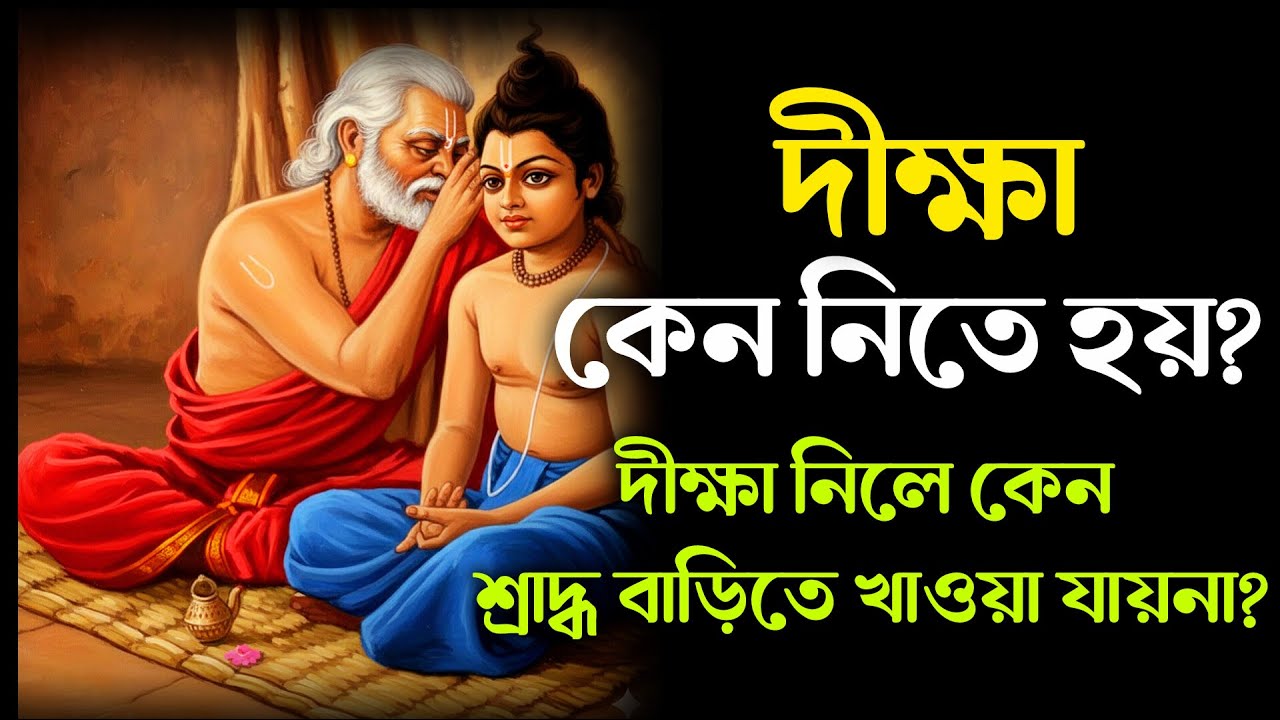দীক্ষা কেন নিতে হয়? দীক্ষা নিলে কেন শ্রাদ্ধ বাড়িতে খাওয়া যায়না ?