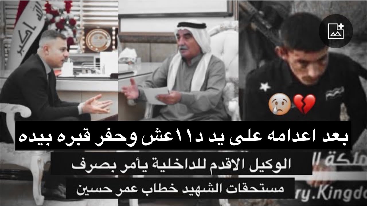 ضابط يحفر قبره بيده💔ود١عش تقتله عام 2014 ولم يستلم حقوقه منذ ٨ سنوات العوادي يصدر امر بصرف مستحقاته