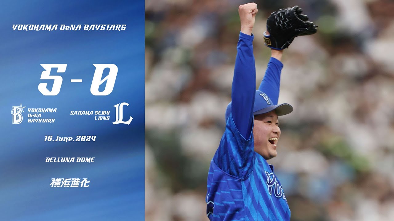 2024.6.16ハイライト【DeNA vs 西武】初回に度会選手のタイムリーで先制すると、6回にはオースティン選手の一発などで追加点！先発石田裕太郎選手は球数95球でマダックス達成とプロ初完封勝利！