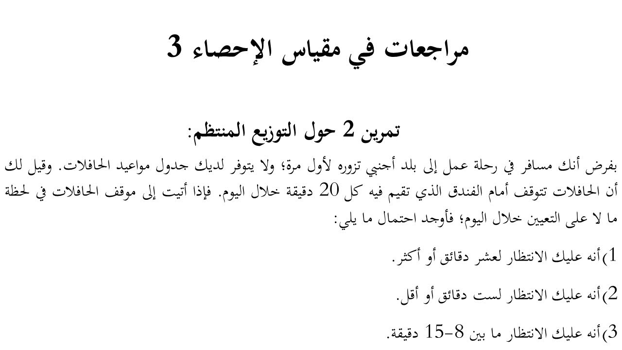 مراجعات الإحصاء 3 التوزيع المنتظم 2