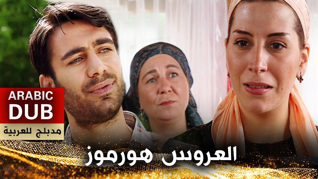 العروس هورموز -  فيلم تركي مدبلج للعربية | Hürmüz Gelin