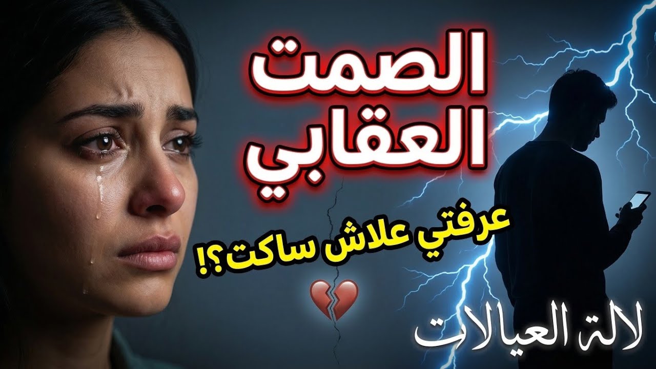 الصمت العقابي: علاش بعض الرجال كيسكتو باش يعاقبو المرا؟💔❤️‍🩹