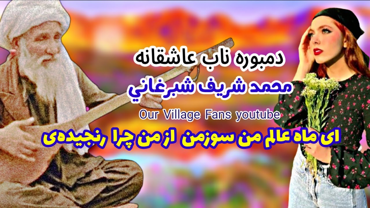 محمدشریف شبرغانی - دمبوره ناب قدیمی - آی ماه عالم سوز من از من چرا رنجیدی  Mohammad Sharif Shabarqan