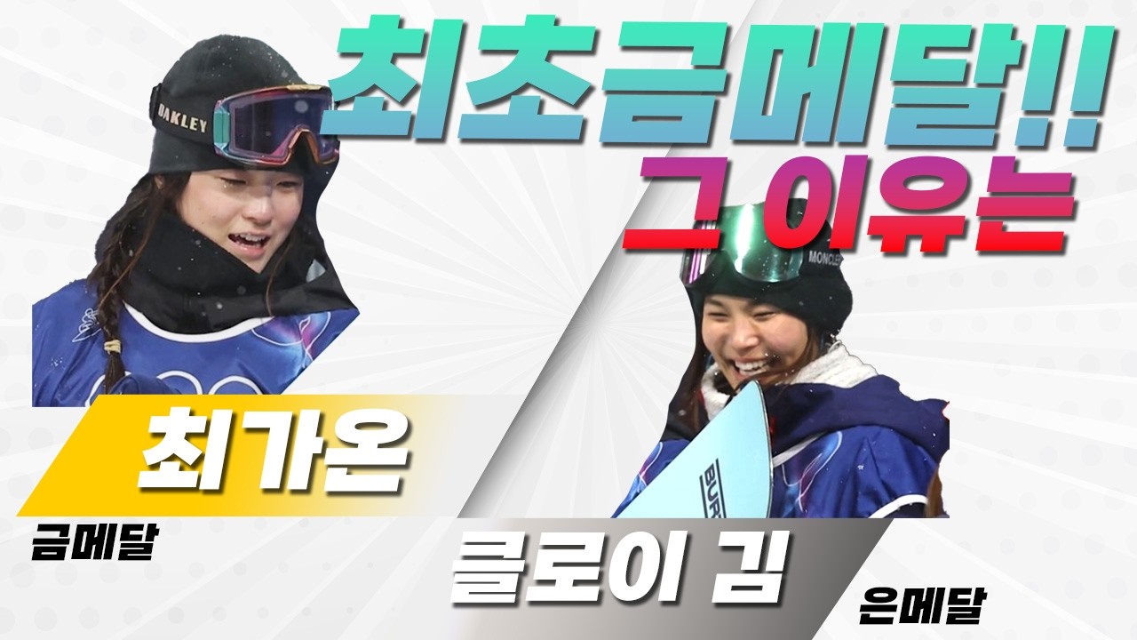 최가온이 클로이김을 이길수 있었던 결정적인 이유ㅣ최초올림피언 심층분석