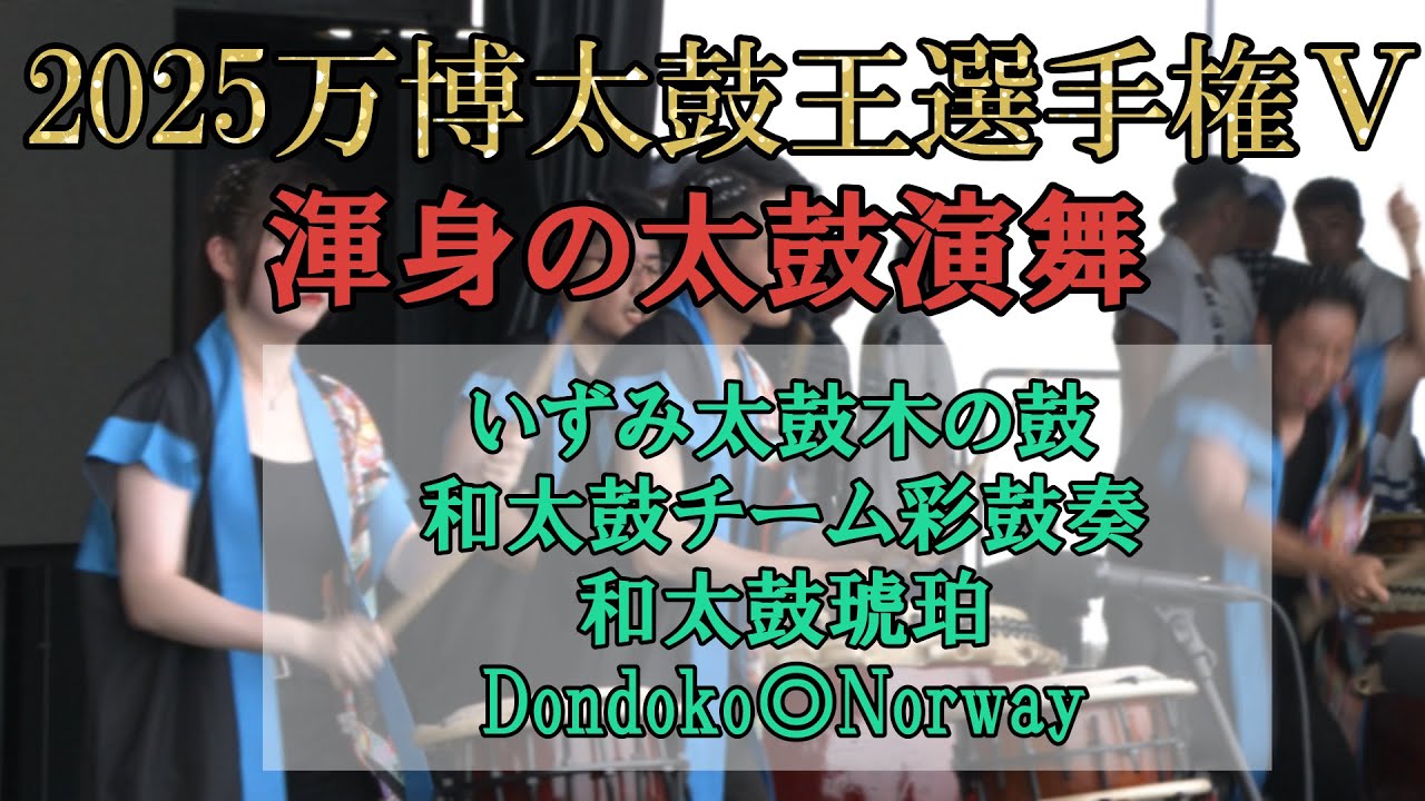 【万博】和太鼓No.1決定戦⑤7月3日に日本中いや世界中から太鼓の達人が集結！