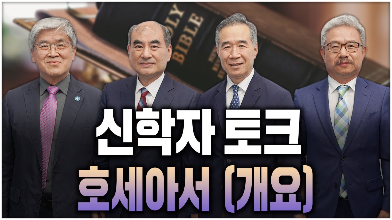 [신학자 토크]  호세아서 1 - 개요 2025.09.05