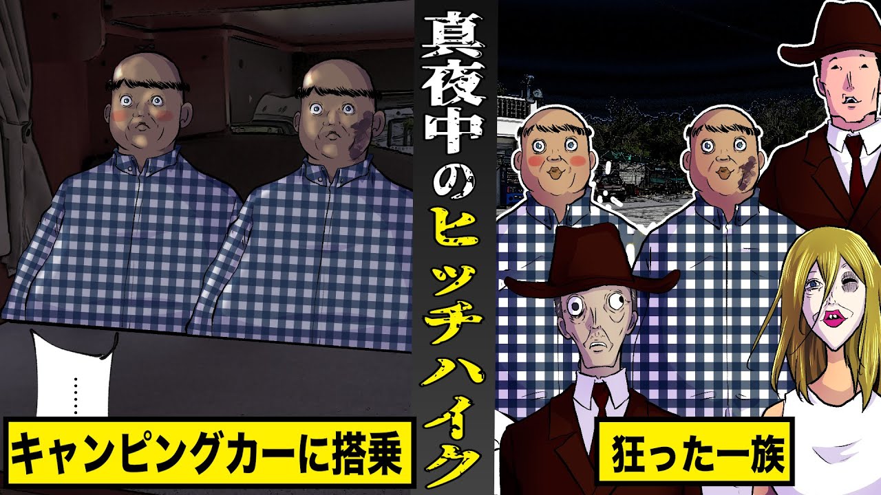 【戦慄】真夜中のヒッチハイク。キャンピングカーに乗っていた...狂った一族がヤバすぎた。