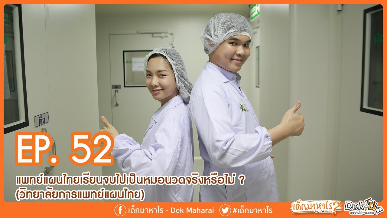 เด็กมาหาไร : EP 52 แพทย์แผนไทย เรียนจบไปเป็นหมอนวดจริงหรือไม่ ? (วิทยาลัยการแพทย์แผนไทย)
