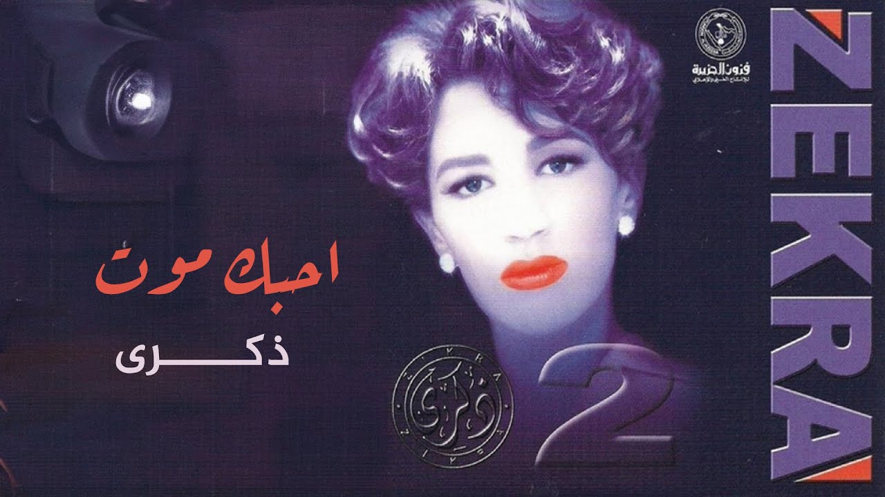 ذكرى - احبك موت | ألبوم ذكرى 2