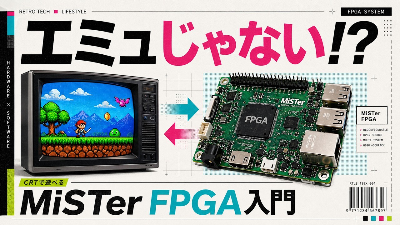 エミュとは違うのだよ!?　FPGAベースでレトロゲーム、レトロPC、レトロアーケードゲームを再現するプロジェクト『MiSTer』