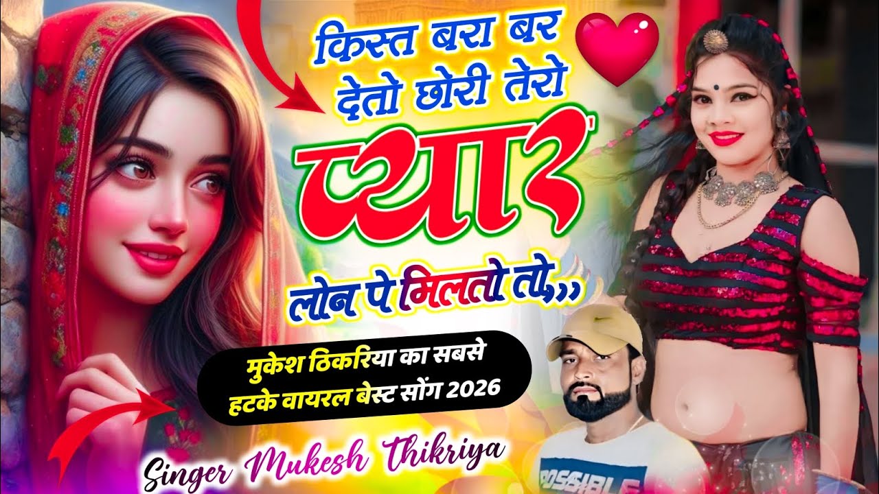 गुर्जर रसिया सॉन्ग !| किस्त बरा बर देतो छोरी तेरो प्यार लॉन पे मिलतो तो !| Mukesh Thikaraya ke Song 