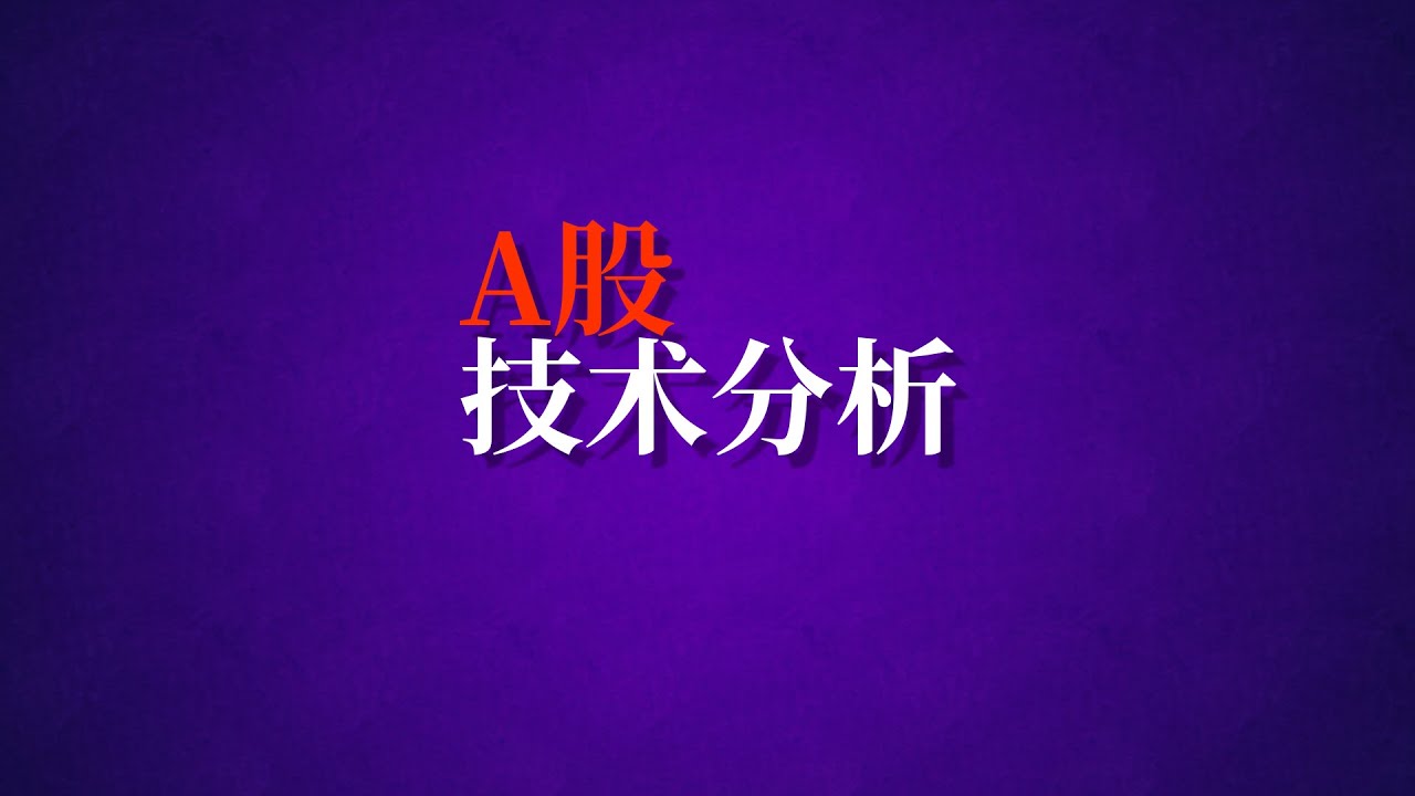 [复盘]股票复盘