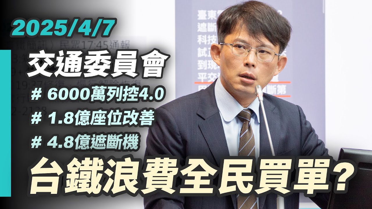 【國昌質詢】台鐵浪費公帑　無人負責、全民買單？｜2025-04-07｜交通委員會
