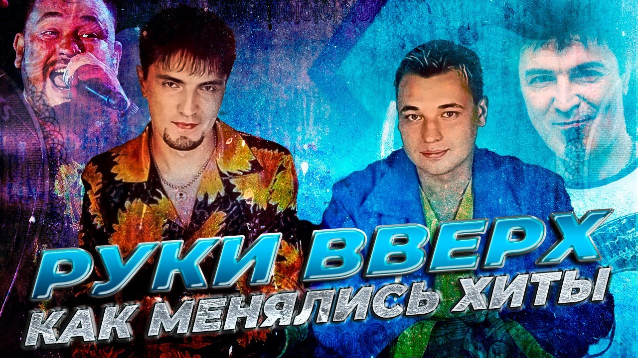 РУКИ ВВЕРХ!: КАК МЕНЯЛИСЬ ИХ ХИТЫ С 1997 ПО 2021 ГОДЫ
