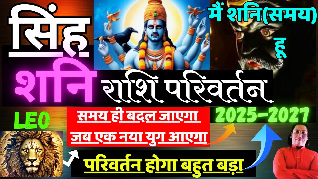 सिंह राशि । शनि राशि परिवर्तन Singh rashi 2025 shani rashi parivartan Leo 2025 astroguru Nikhil