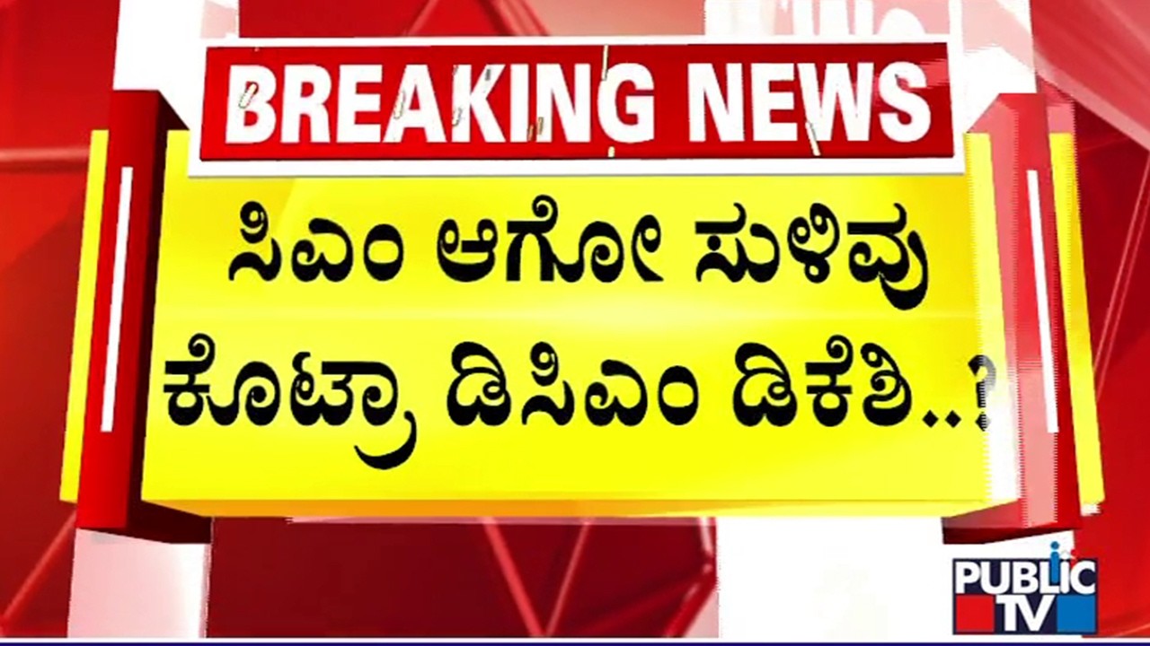 DK Shivakumar Hints At Becoming Chief Minister | Public TV