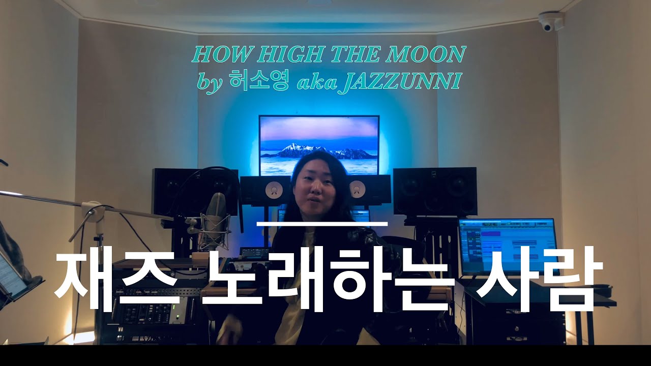 [LIVE CLIP] 달 높이 스윙! | 보컬 재즈 필수 ‘How High the Moon’