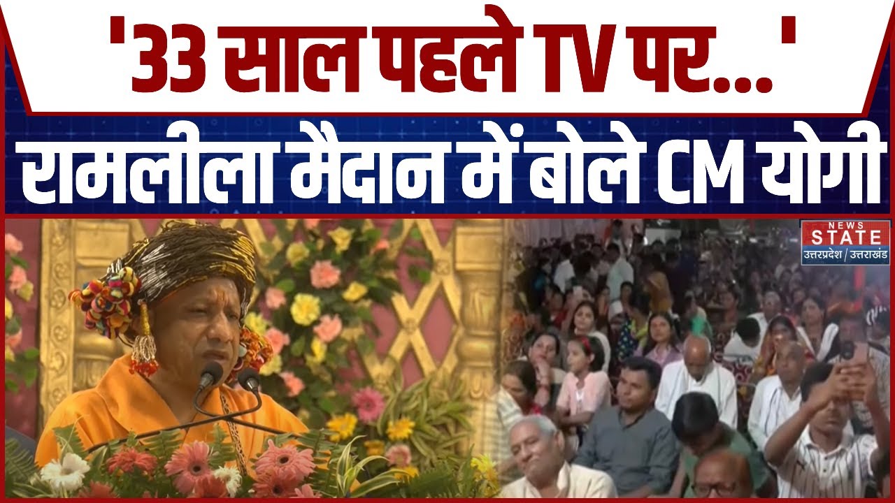 CM Yogi in Gorakhpur Ramleela Maidan: सीएम योगी ने Ramleela Serial का किया जिक्र, मंच से क्या बोले?