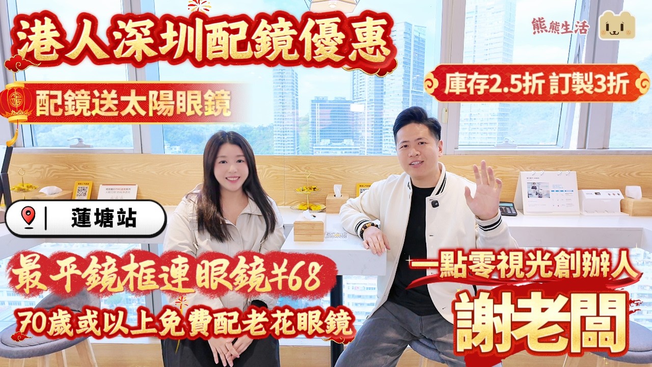 深圳配眼鏡推介 | 蔡司戰略合作店：一點零視光蓮塘店開業！👓 大品牌鏡片2.5折起+漸進鏡3折！70歲長者免費送老花鏡！蓮塘口岸2站直達！ #一點零視光 #蔡司鏡片 #蓮塘口岸 #深圳配眼鏡