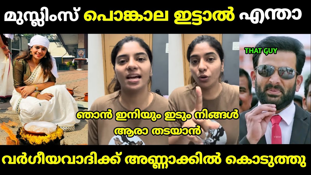 മുസ്ലിംസ് പൊങ്കാല ഇട്ടാൽ എന്താ | raneesha rahiman | attukal pongala | malayalam troll