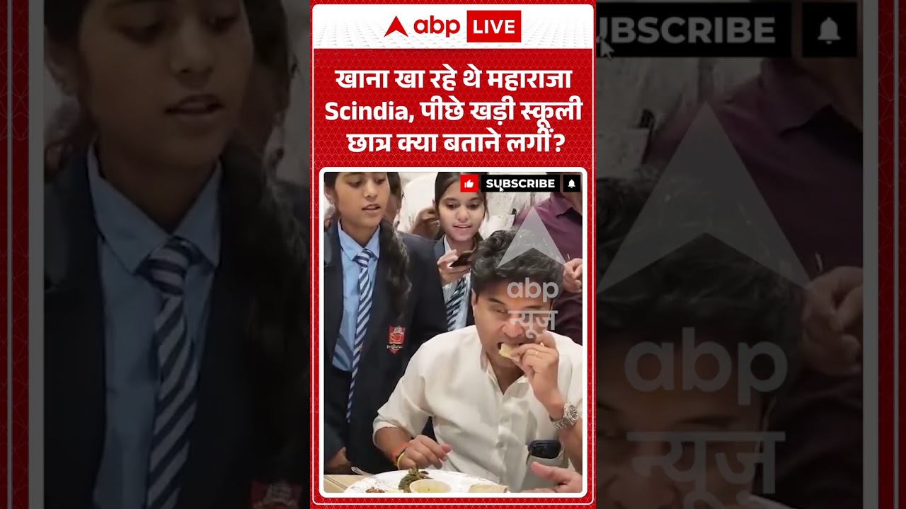 Viral Video: खाना खा रहे थे महाराजा Scindia, पीछे खड़ी स्कूली छात्र क्या बताने लगीं #shorts #viral