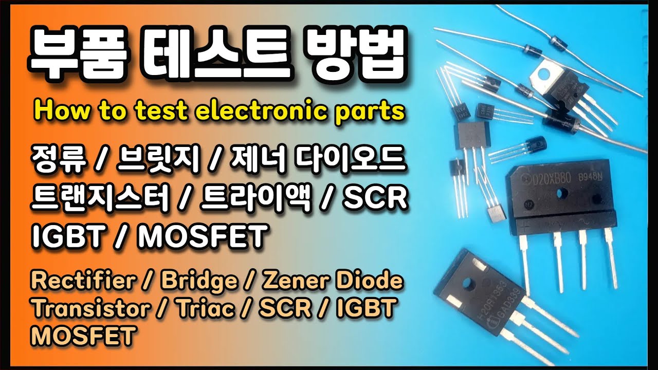 전자 부품 테스트 방법 (How to test electronic parts) 정류/브릿지/제너 다이오드/트랜지스터/트라이액/SCR/IGBT/MOSFET