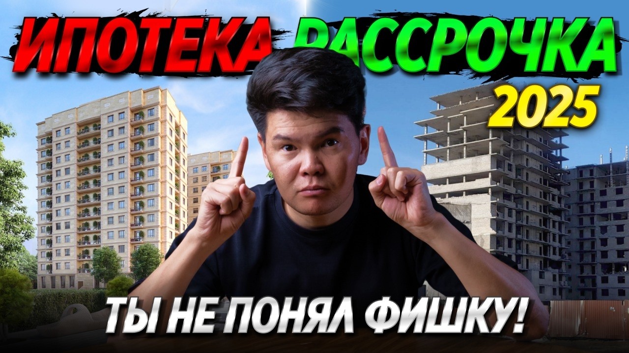Вся правда о рассрочке и ипотеке в Бишкеке — не попадись на развод! / ОСК