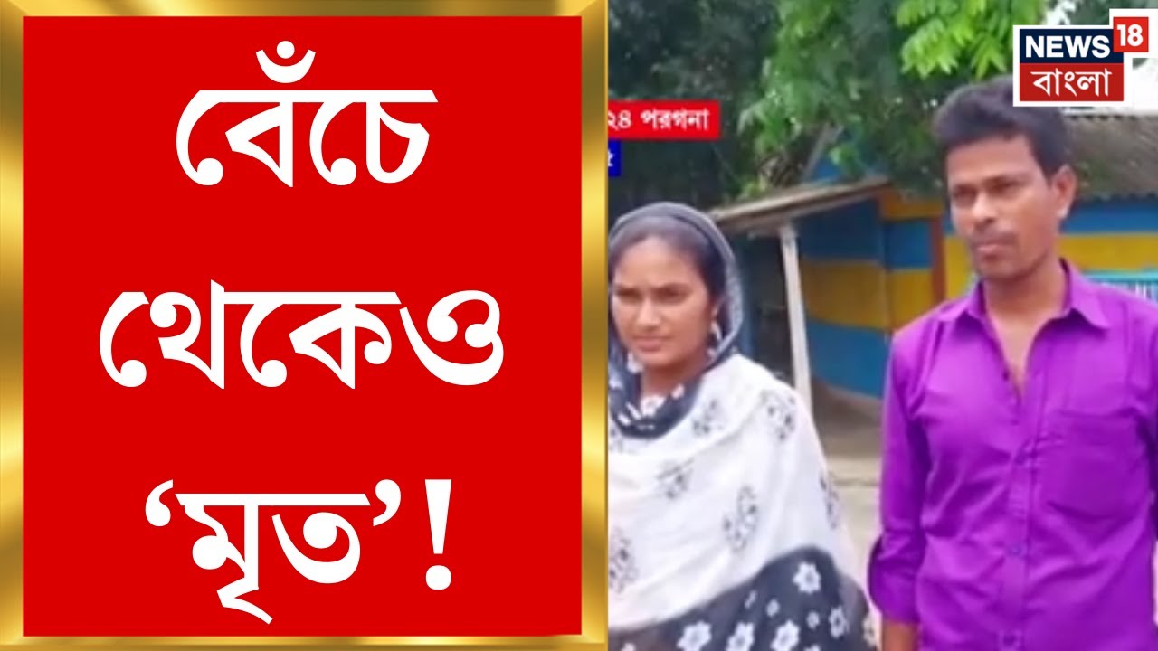 Fake Death Certificate | বেঁচে থেকেও &lsquo;মৃত&rsquo;! শাবানা মণ্ডলের নামে ভুয়ো ডেথ সার্টিফিকেটে তোলপাড় কুলতলি