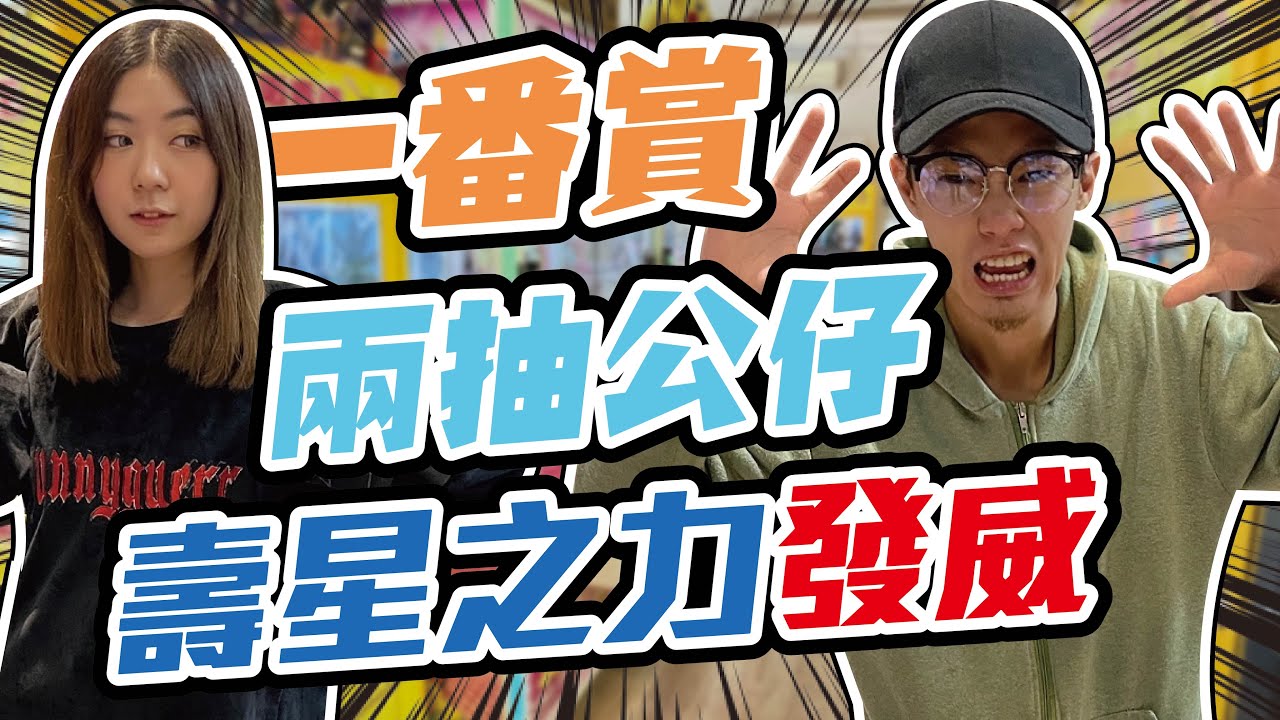 抽最貴的一番賞！因為我是壽星！｜天龍德ft.@yanlifestyle @pig8890  #一番賞 #盲盒 #自信之抽