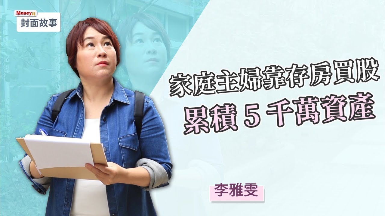 Money錢X名人專訪_家庭主婦靠存房買股，累積5千萬資產